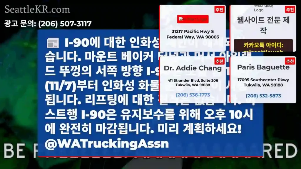 I-90에 대한 인화성 제한이 해제되었습니다. 마운트 베이커 터널과 머서 아일랜드 뚜껑의