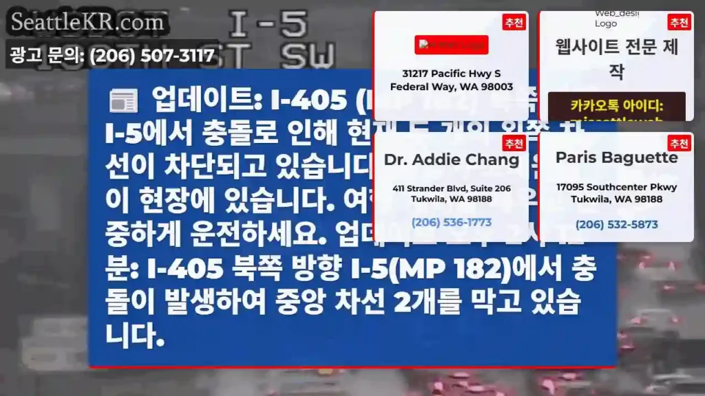업데이트: I-405 (MP 182) 북쪽 방향 I-5에서 충돌로 인해 현재 두 개의