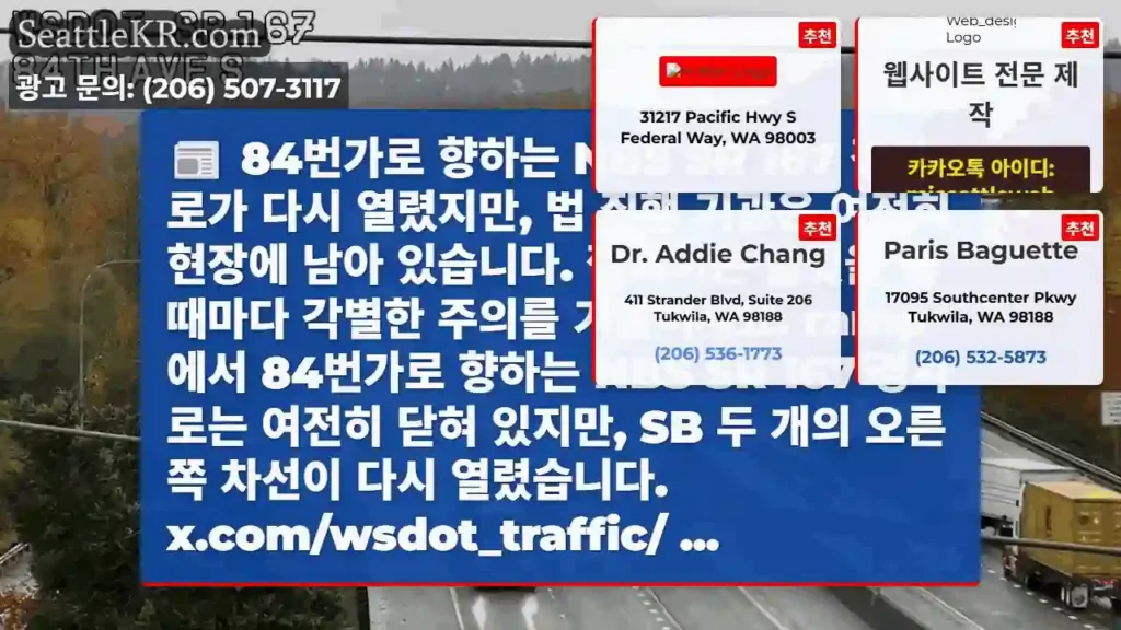84번가로 향하는 NBS SR 167 경사로가 다시 열렸지만, 법 집행 기관은 여전히