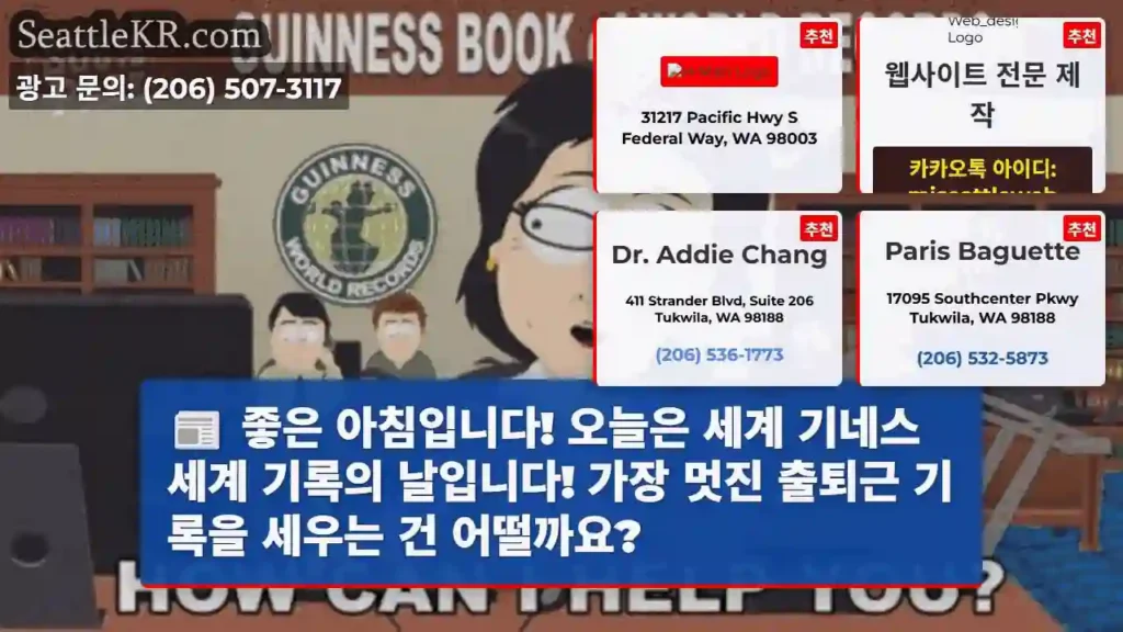 좋은 아침입니다! 오늘은 세계 기네스 세계 기록의 날입니다! 가장 멋진 출퇴근 기록을