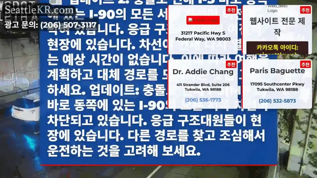 업데이트 2: 충돌로 인해 I-5 바로 동쪽에 있는 I-90의 모든 서쪽 차선이 여전히