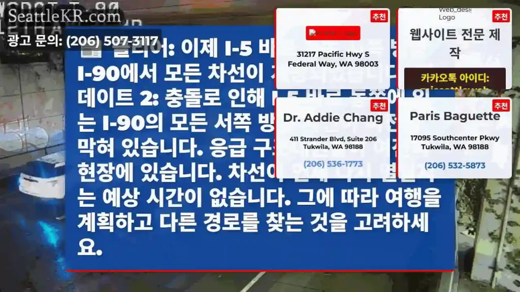 클리어: 이제 I-5 바로 동쪽 서쪽 방향 I-90에서 모든 차선이 개방되었습니다.