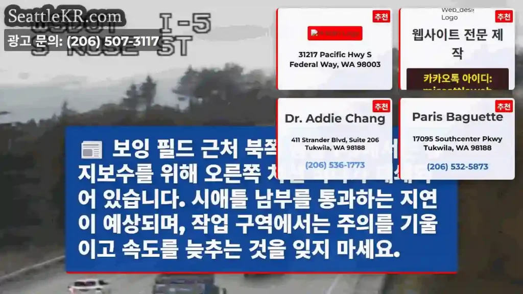 보잉 필드 근처 북쪽 방향 I-5에서는 유지보수를 위해 오른쪽 차선 하나가 폐쇄되어