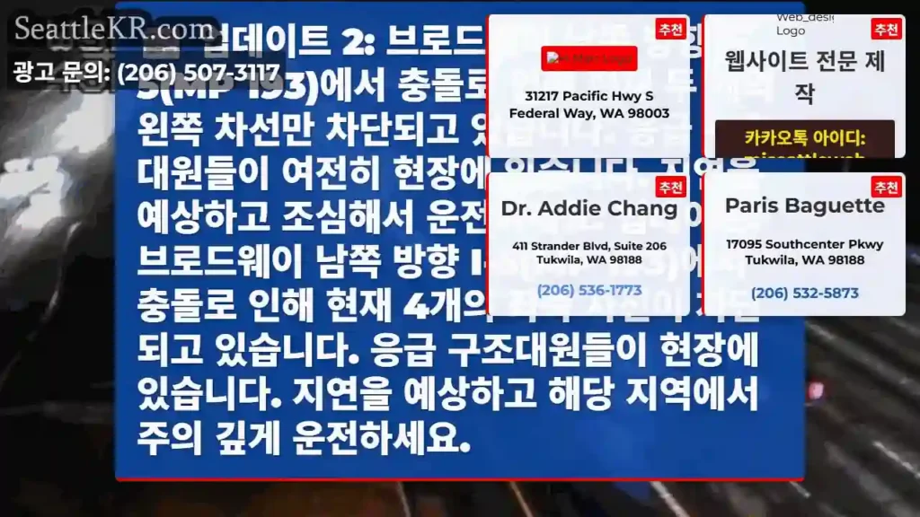 업데이트 2: 브로드웨이 남쪽 방향 I-5(MP 193)에서 충돌로 인해 현재 두 개의