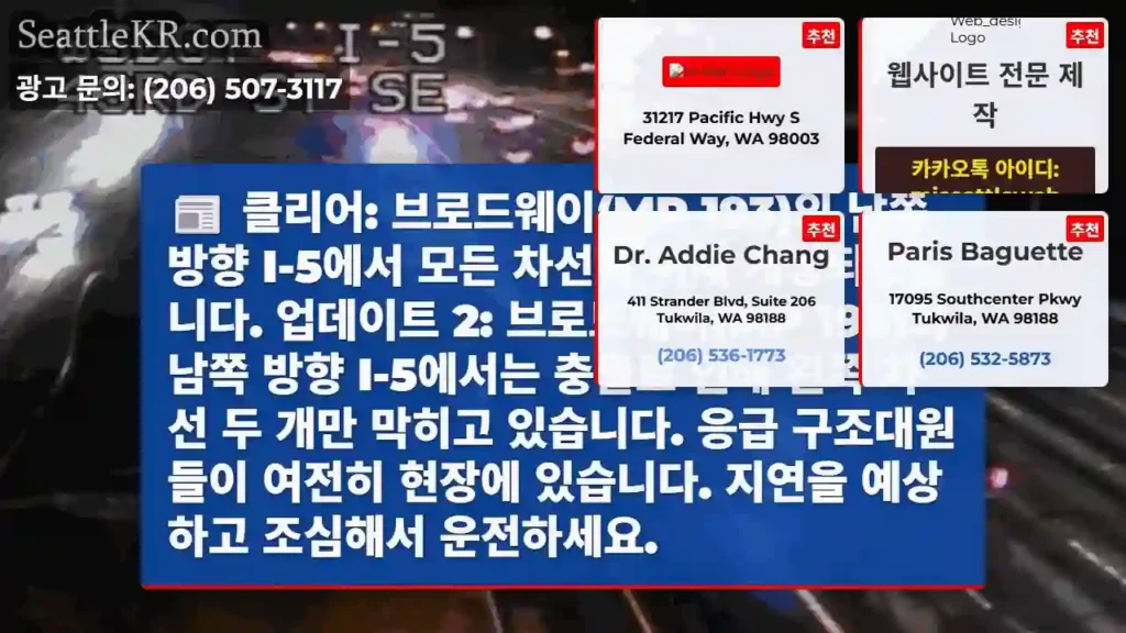 클리어: 브로드웨이(MP 193)의 남쪽 방향 I-5에서 모든 차선이 이제