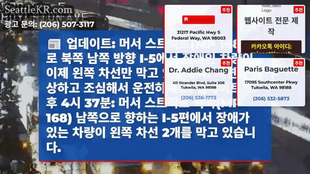 업데이트: 머서 스트리트(MP 168) 바로 북쪽 남쪽 방향 I-5에서 장애인 차량이