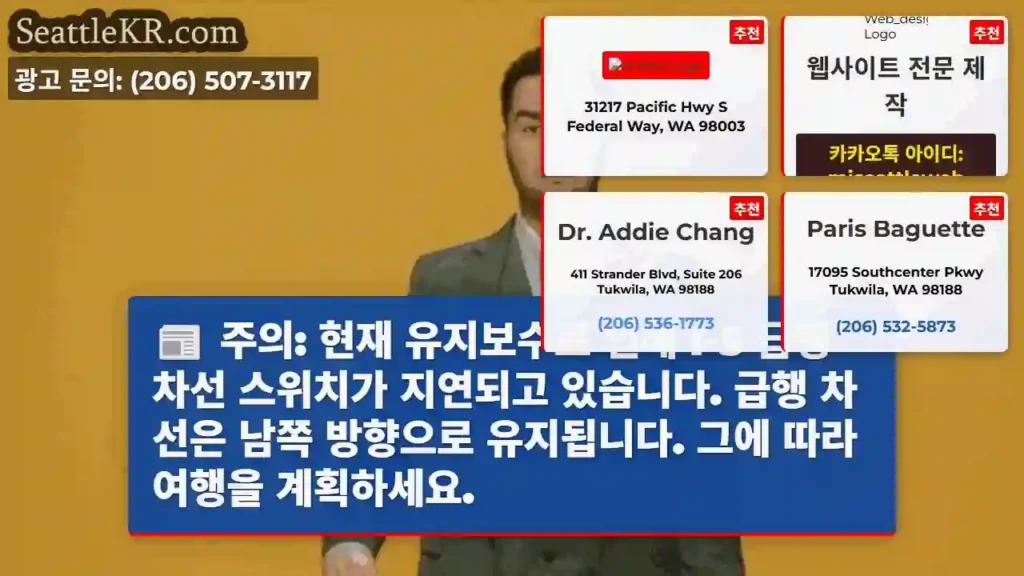 주의: 현재 유지보수로 인해 I-5 급행 차선 스위치가 지연되고 있습니다. 급행 차선은