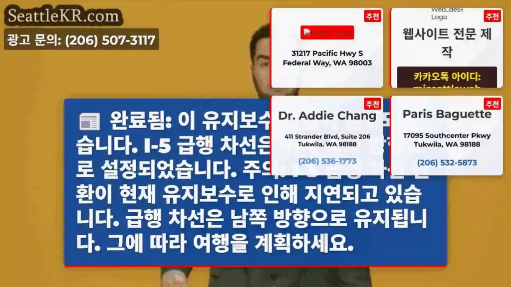 완료됨: 이 유지보수 작업이 완료되었습니다. I-5 급행 차선은 이제 북쪽 방향으로