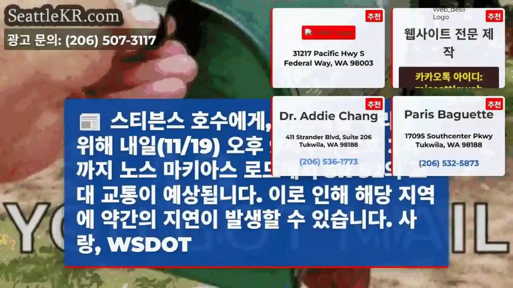 스티븐스 호수에게, 가드레일 수리를 위해 내일(11/19) 오후 9시부터 오후 3시까지