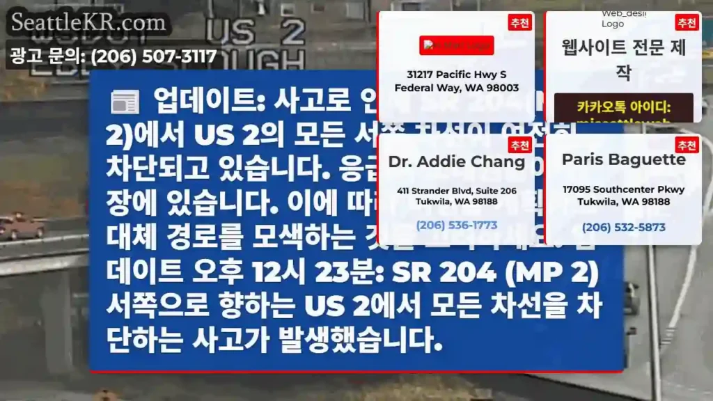 업데이트: 사고로 인해 SR 204(MP 2)에서 US 2의 모든 서쪽 차선이 여전히
