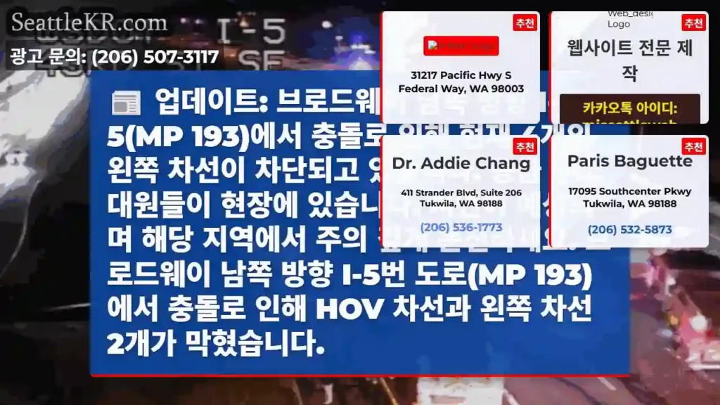 업데이트: 브로드웨이 남쪽 방향 I-5(MP 193)에서 충돌로 인해 현재 4개의 왼쪽