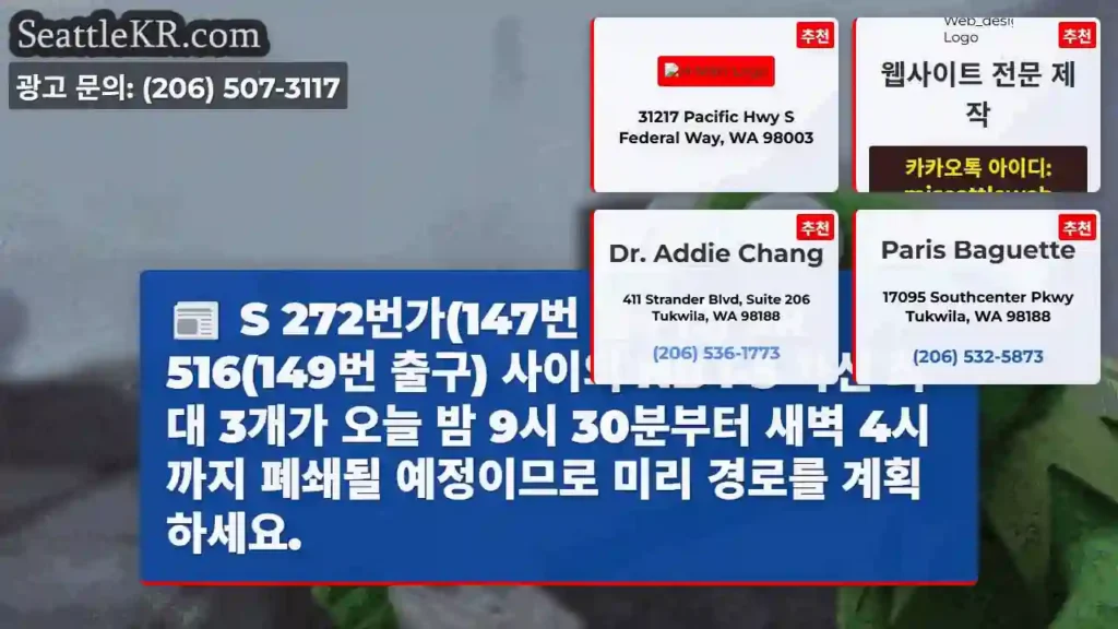 S 272번가(147번 출구)와 SR 516(149번 출구) 사이의 NB I-5 차선