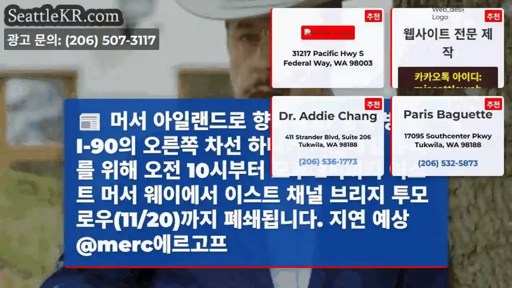 머서 아일랜드로 향하세요! 동쪽 방향 I-90의 오른쪽 차선 하나가 가드레일 수리를