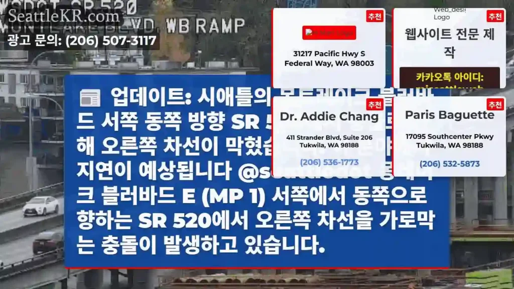 업데이트: 시애틀의 몬트레이크 블러바드 서쪽 동쪽 방향 SR 520에서 충돌로 인해