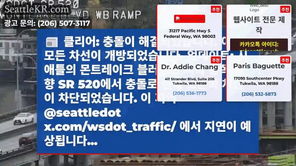 클리어: 충돌이 해결되었습니다. 이제 모든 차선이 개방되었습니다. 업데이트: 시애틀의