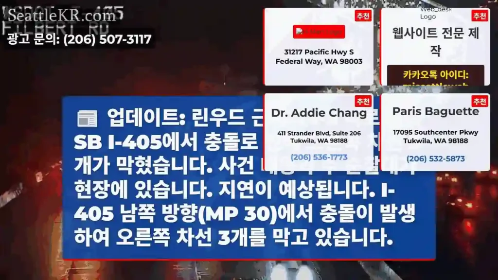 업데이트: 린우드 근처의 I-5 바로 남쪽 SB I-405에서 충돌로 인해 오른쪽 차선