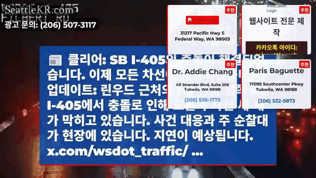클리어: SB I-405의 충돌이 해결되었습니다. 이제 모든 차선이 개방되었습니다.