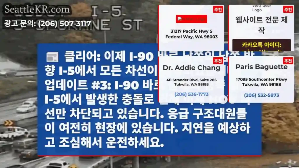 클리어: 이제 I-90 바로 남쪽의 남쪽 방향 I-5에서 모든 차선이 개방되었습니다.
