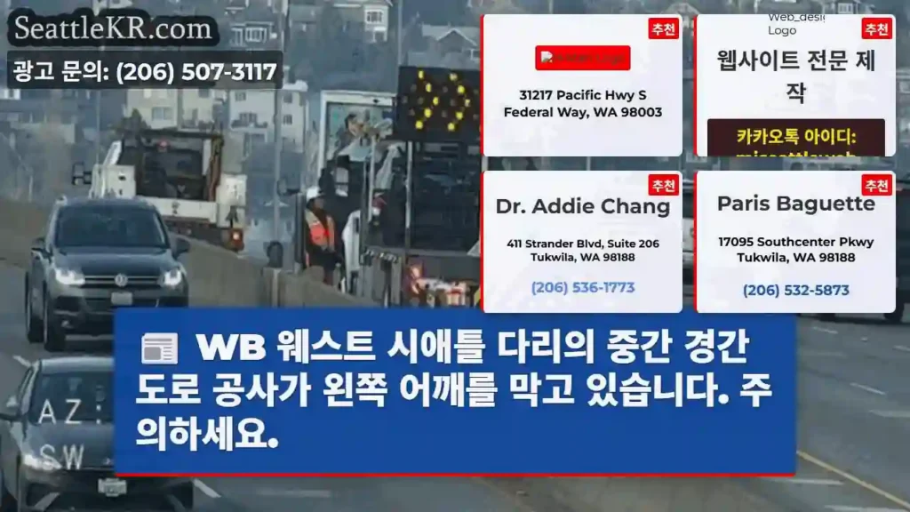 WB 웨스트 시애틀 다리의 중간 경간 도로 공사가 왼쪽 어깨를 막고 있습니다. 주의하세요.