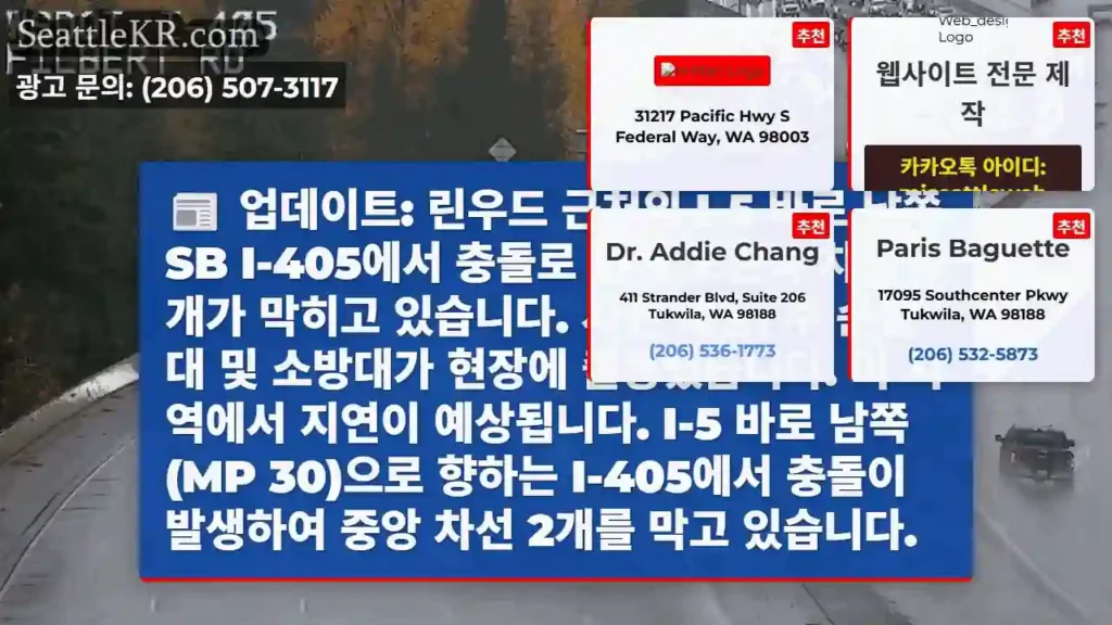 업데이트: 린우드 근처의 I-5 바로 남쪽 SB I-405에서 충돌로 인해 오른쪽 차선