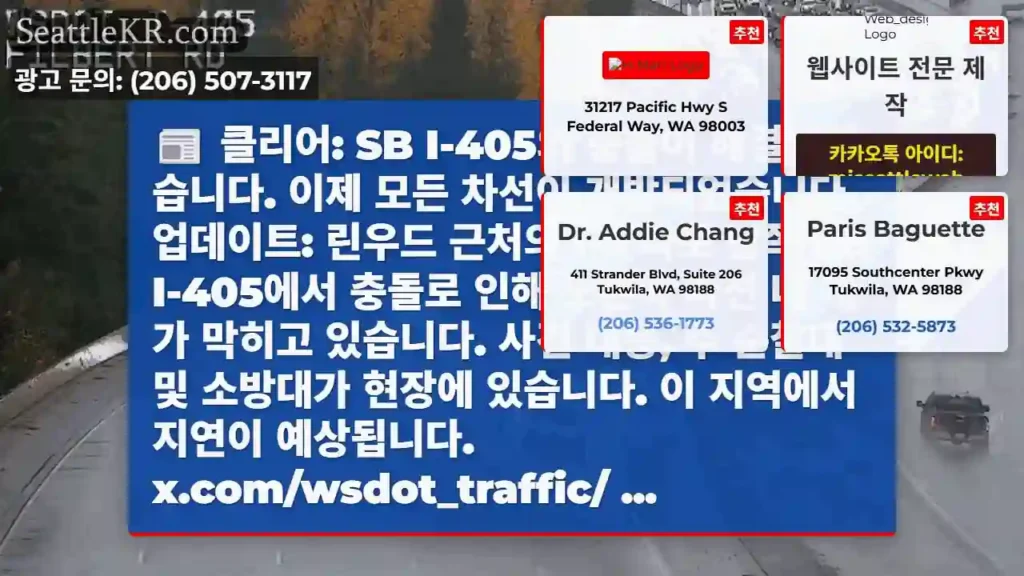 클리어: SB I-405의 충돌이 해결되었습니다. 이제 모든 차선이 개방되었습니다.