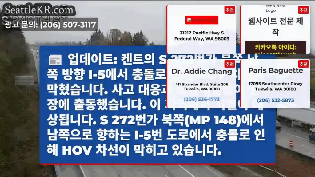 업데이트: 켄트의 S 272번가 북쪽 남쪽 방향 I-5에서 충돌로 인해 HOV 차선이