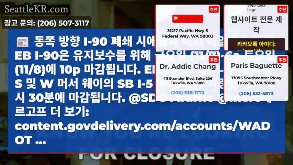 동쪽 방향 I-90 폐쇄 시애틀과 머서 아일랜드 간의 EB I-90은 유지보수를 위해