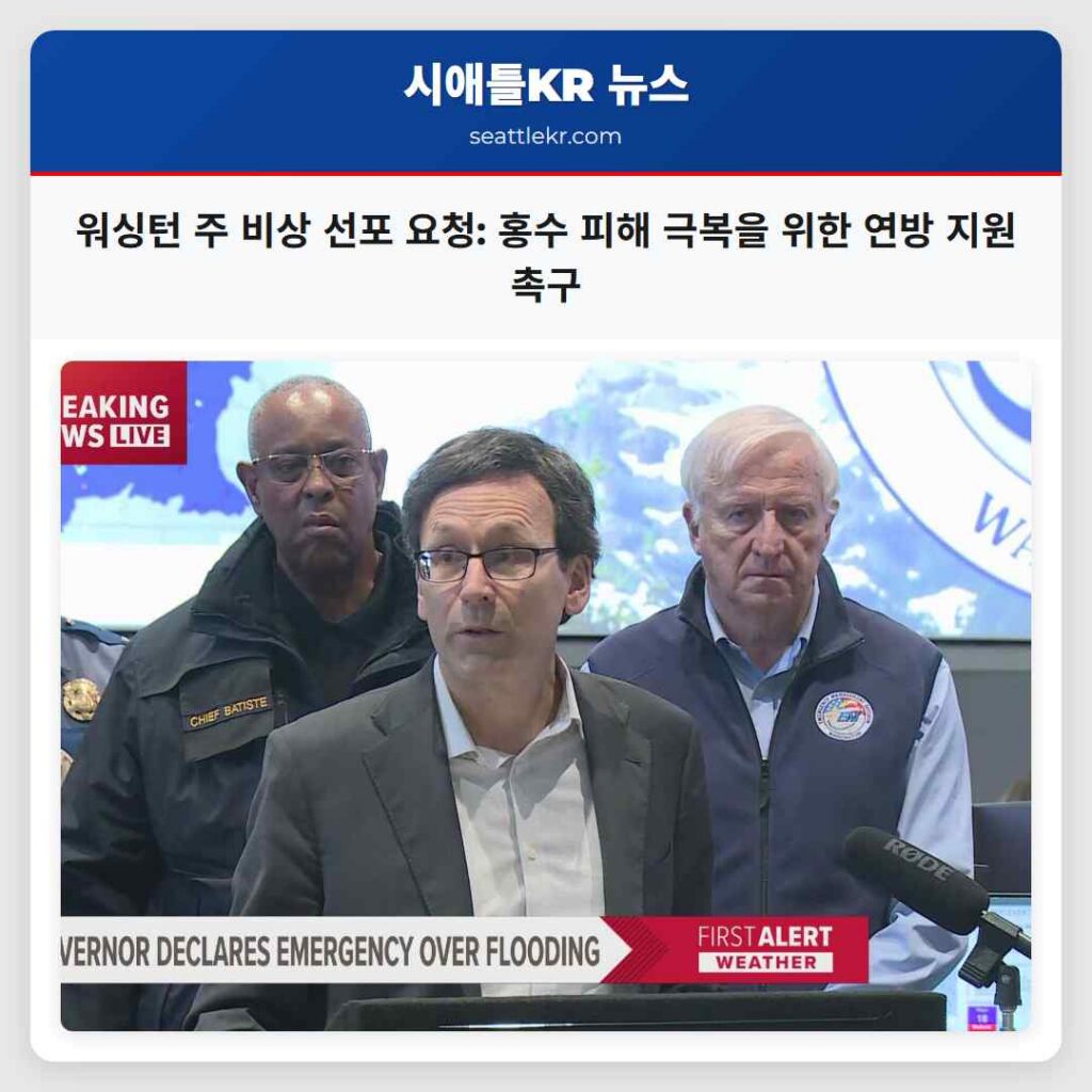 워싱턴 주 비상 선포 요청: 홍수 피해 극복을 위한 연방 지원 촉구