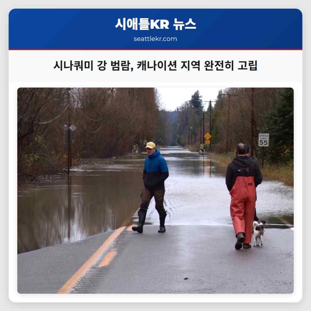 시나쿼미 강 범람, 캐나이션 지역 완전히 고립