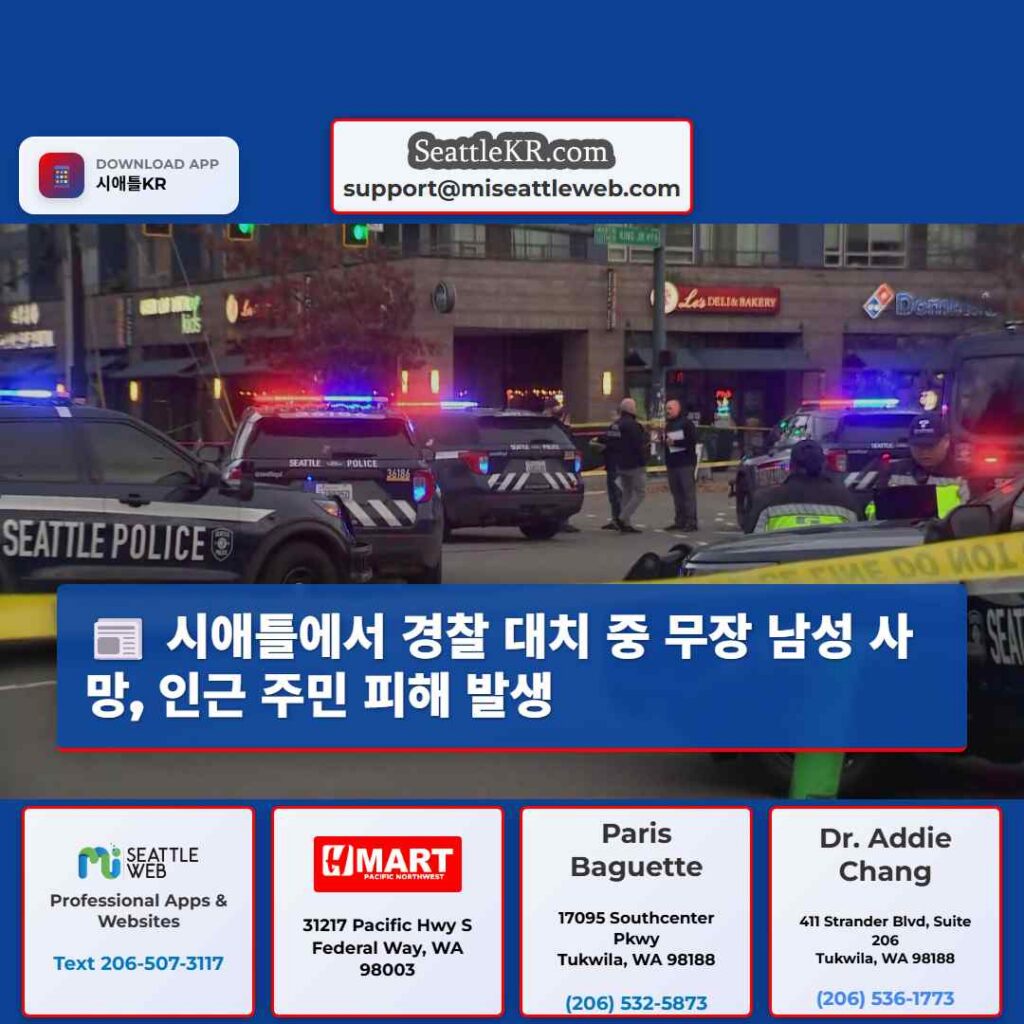 시애틀에서 경찰 대치 중 무장 남성 사망, 인근 주민 피해 발생