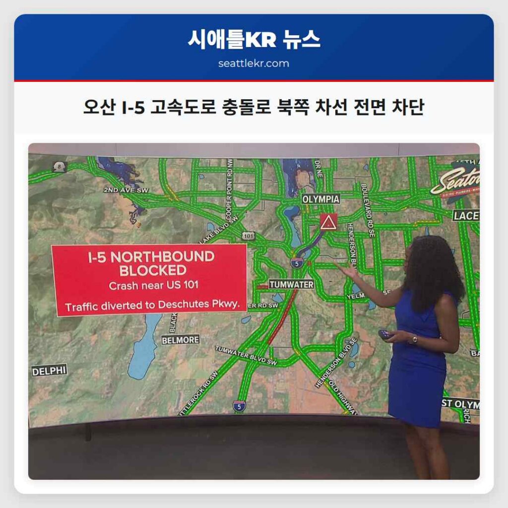 오산 I-5 고속도로 충돌로 북쪽 차선 전면 차단