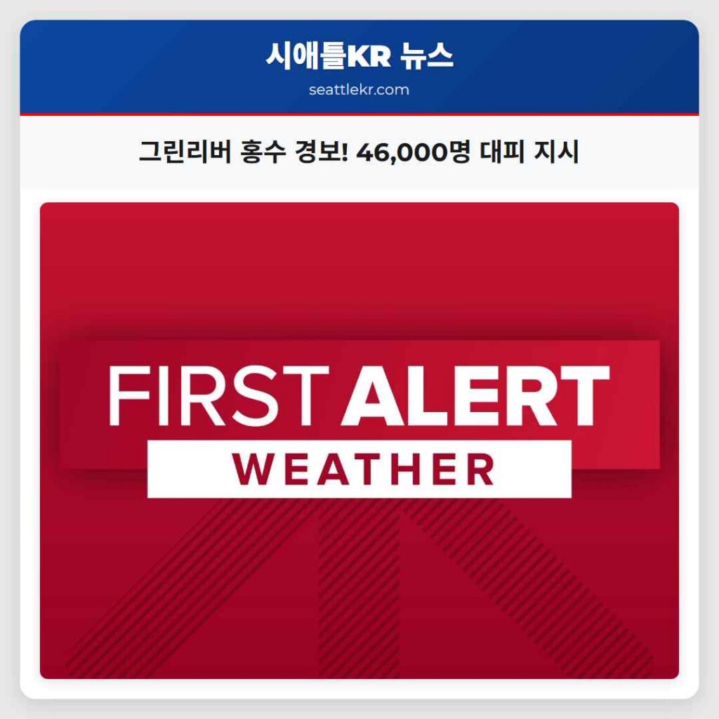 그린리버 홍수 경보! 46,000명 대피 지시