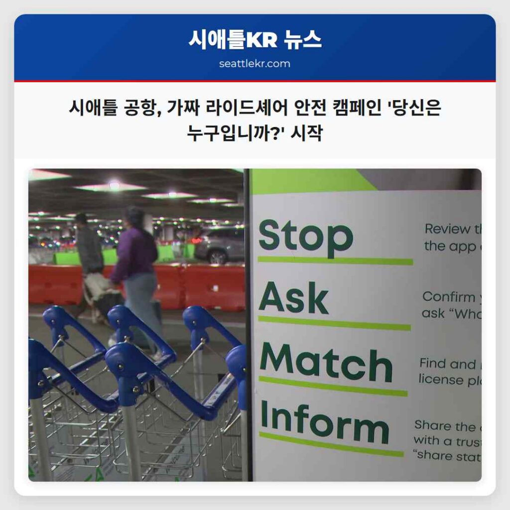 시애틀 공항, 가짜 라이드셰어 안전 캠페인 '당신은 누구입니까?' 시작