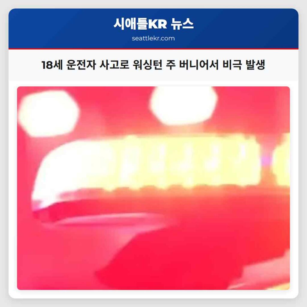 시애틀 최신뉴스 4 18세 운전자 사고로 워싱턴 주 버니어서 비극 발생