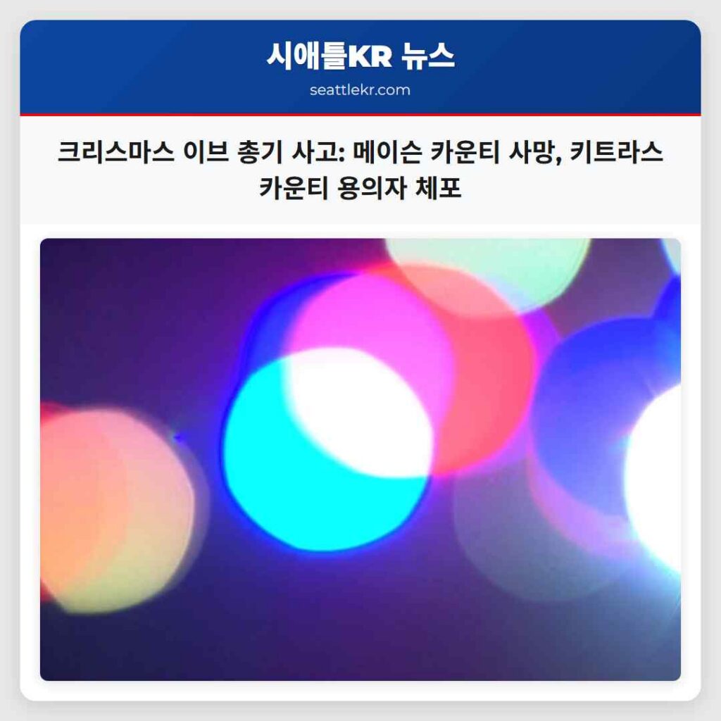 크리스마스 이브 총기 사고: 메이슨 카운티 사망, 키트라스 카운티 용의자 체포