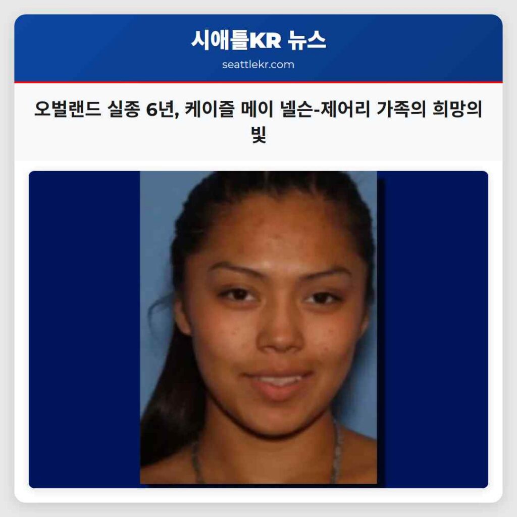 오벌랜드 실종 6년, 케이즐 메이 넬슨-제어리 가족의 희망의 빛