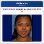 오벌랜드 실종사건 6년 만의 공개 요청 케이즐 메이 넬슨-제어리 가족의 희망은 여전히 빛나고 있다