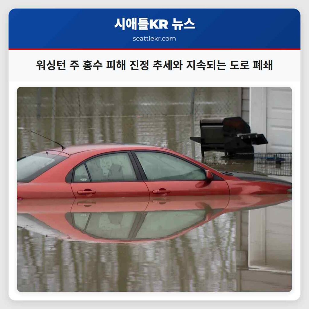 워싱턴 주 홍수 피해 진정 추세와 지속되는 도로 폐쇄