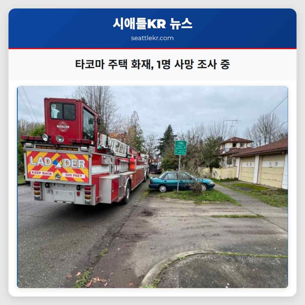 타코마 주택 화재, 1명 사망 조사 중