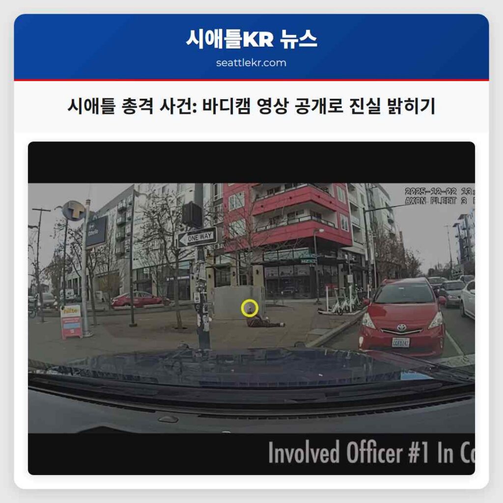 시애틀 총격 사건: 바디캠 영상 공개로 진실 밝히기