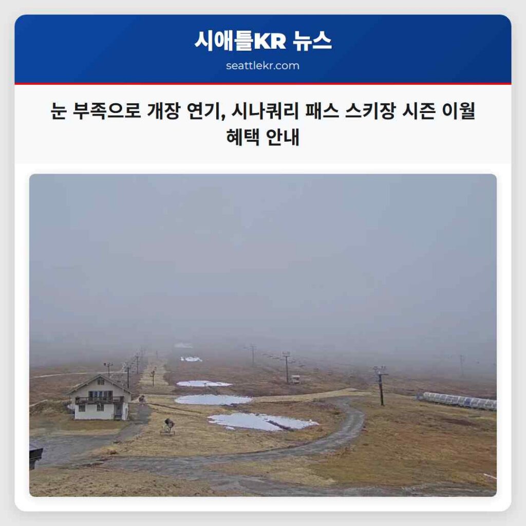 눈 부족으로 개장 연기, 시나쿼리 패스 스키장 시즌 이월 혜택 안내