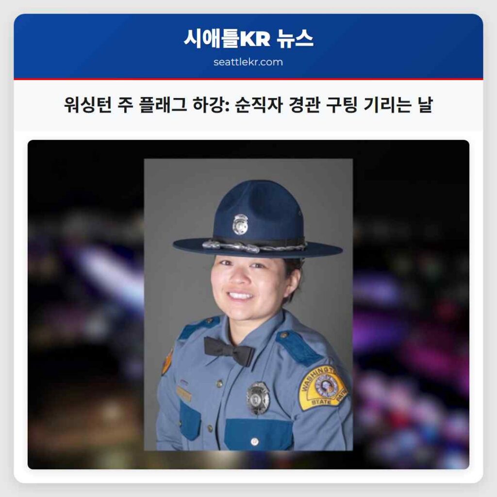 워싱턴 주 플래그 하강: 순직자 경관 구팅 기리는 날