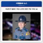 워싱턴 주 순직자 경관 타라-메리사 구팅 기리는 뜻에서 플래그 하강 행사