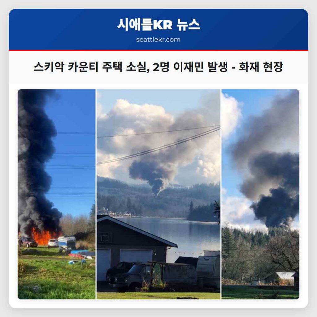 스키악 카운티 주택 소실, 2명 이재민 발생 - 화재 현장