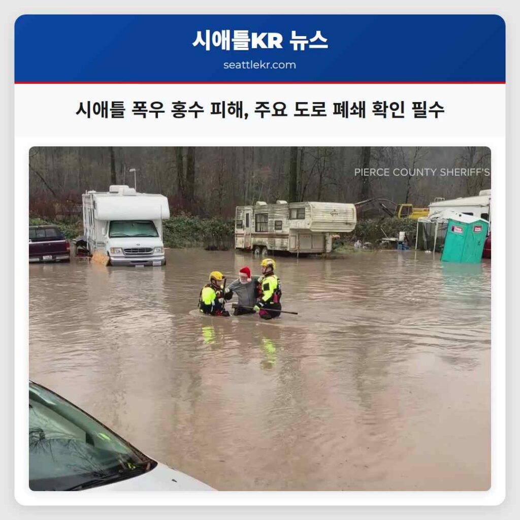 시애틀 폭우 홍수 피해, 주요 도로 폐쇄 확인 필수