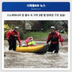 스노쿼미니어 강 홍수 속 주택 고립 가족 3명 및 반려견 구조 성공