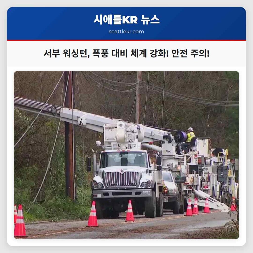 서부 워싱턴, 폭풍 대비 체계 강화! 안전 주의!
