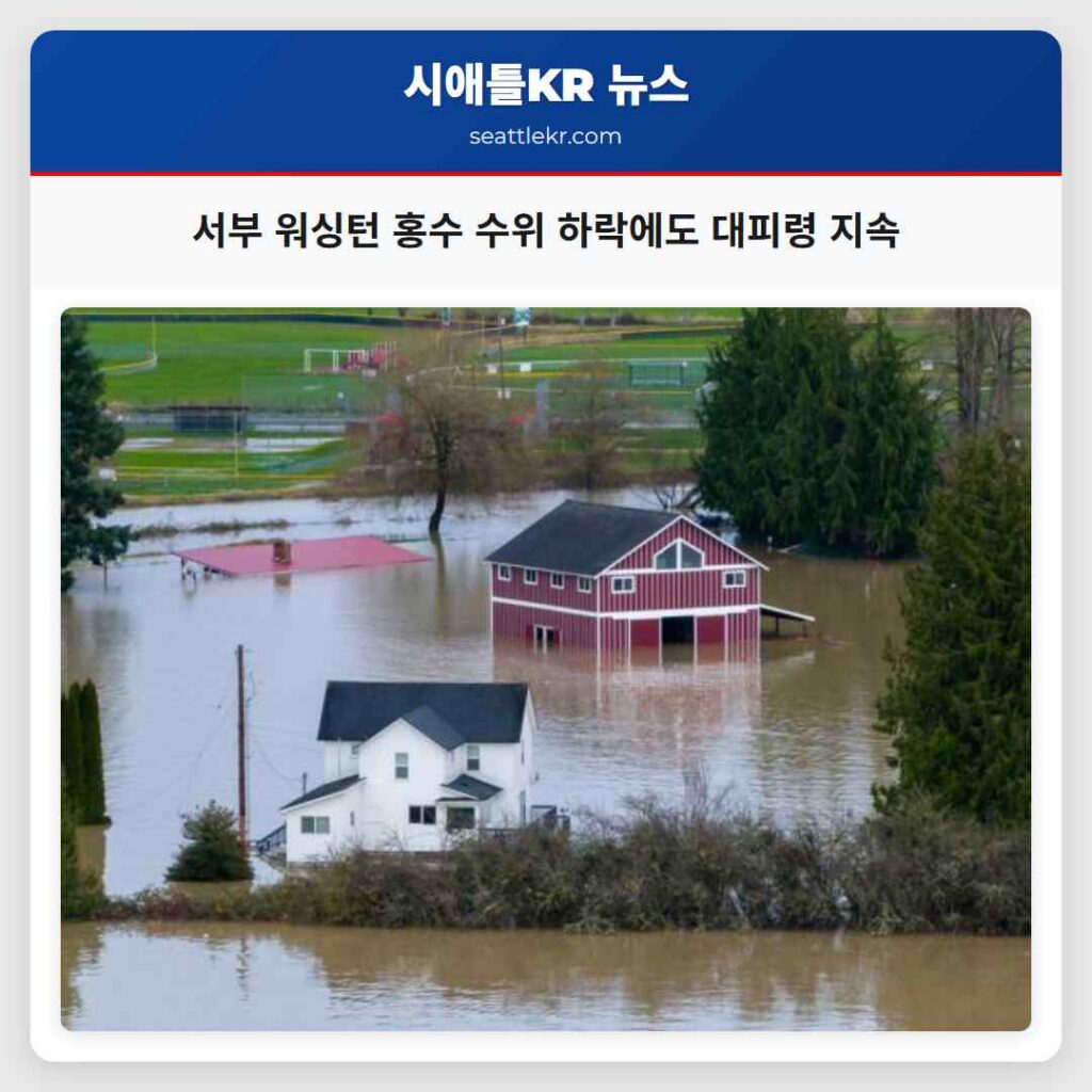 서부 워싱턴 홍수 수위 하락에도 대피령 지속