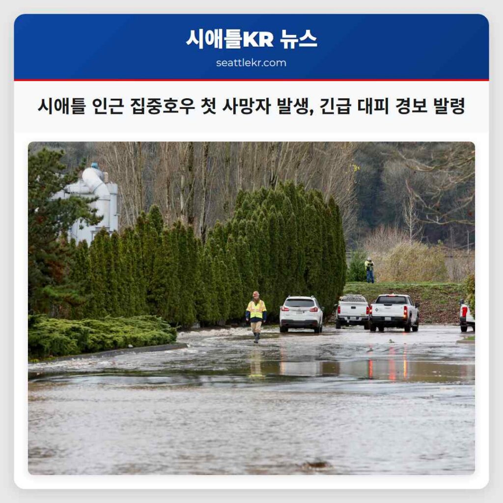 시애틀 최신뉴스 4 시애틀 인근 집중호우 첫 사망자 발생, 긴급 대피 경보 발령