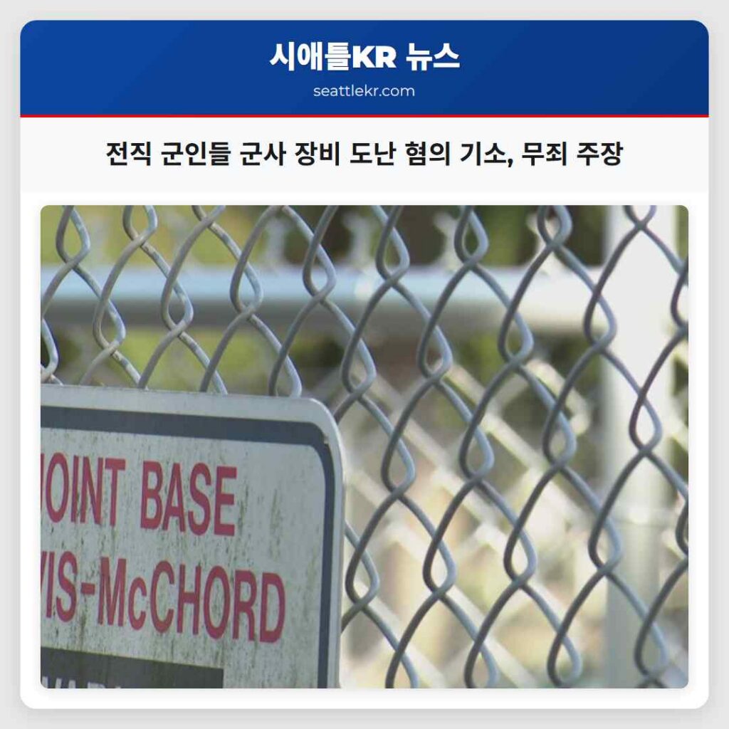 전직 군인들 군사 장비 도난 혐의 기소, 무죄 주장